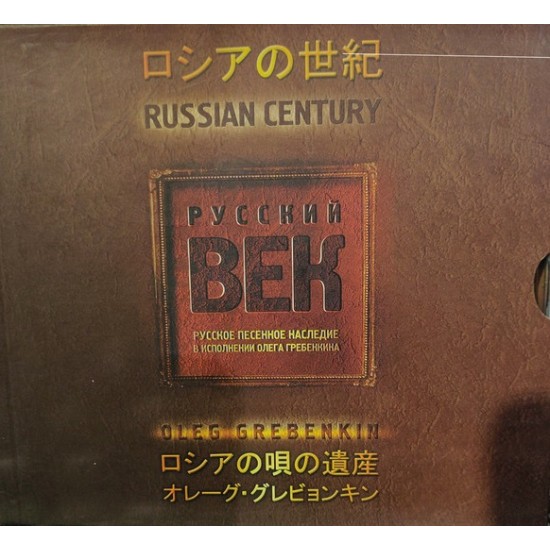 Oleg Grebenkin ‎"Russian Century" (CD)
