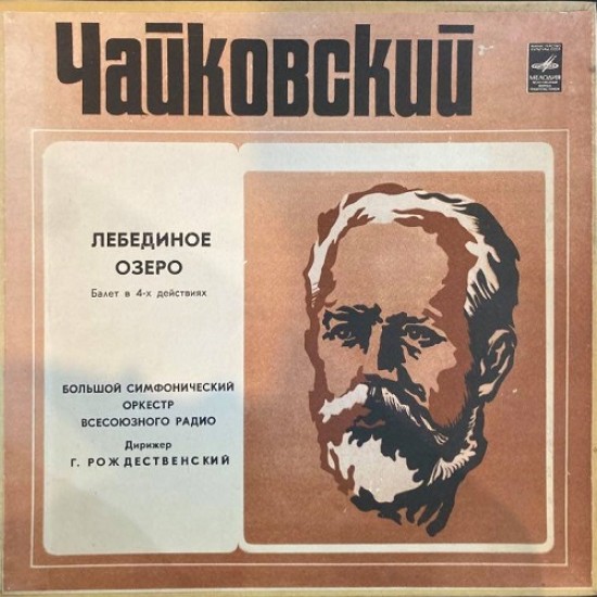 Чайковский ‎"Лебединое Озеро" (3XxLP - Box Set) 